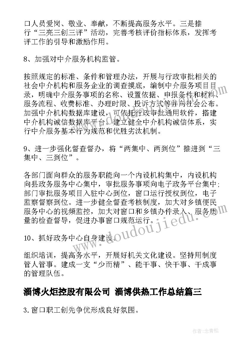 最新淄博火炬控股有限公司 淄博供热工作总结(优质5篇)