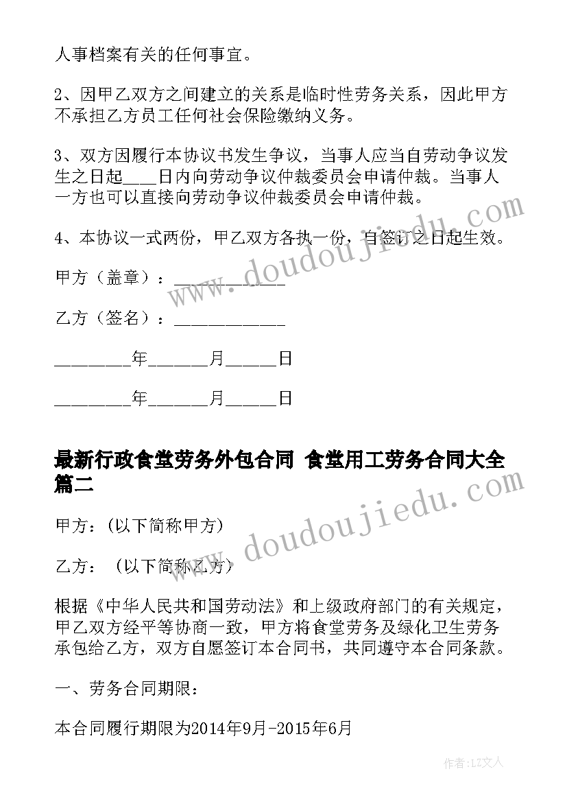 行政食堂劳务外包合同 食堂用工劳务合同(汇总7篇)