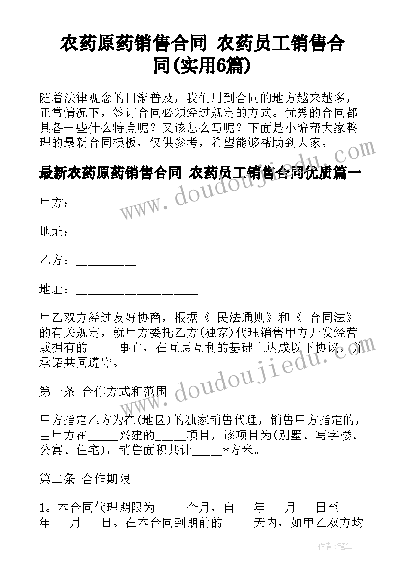 农药原药销售合同 农药员工销售合同(实用6篇)