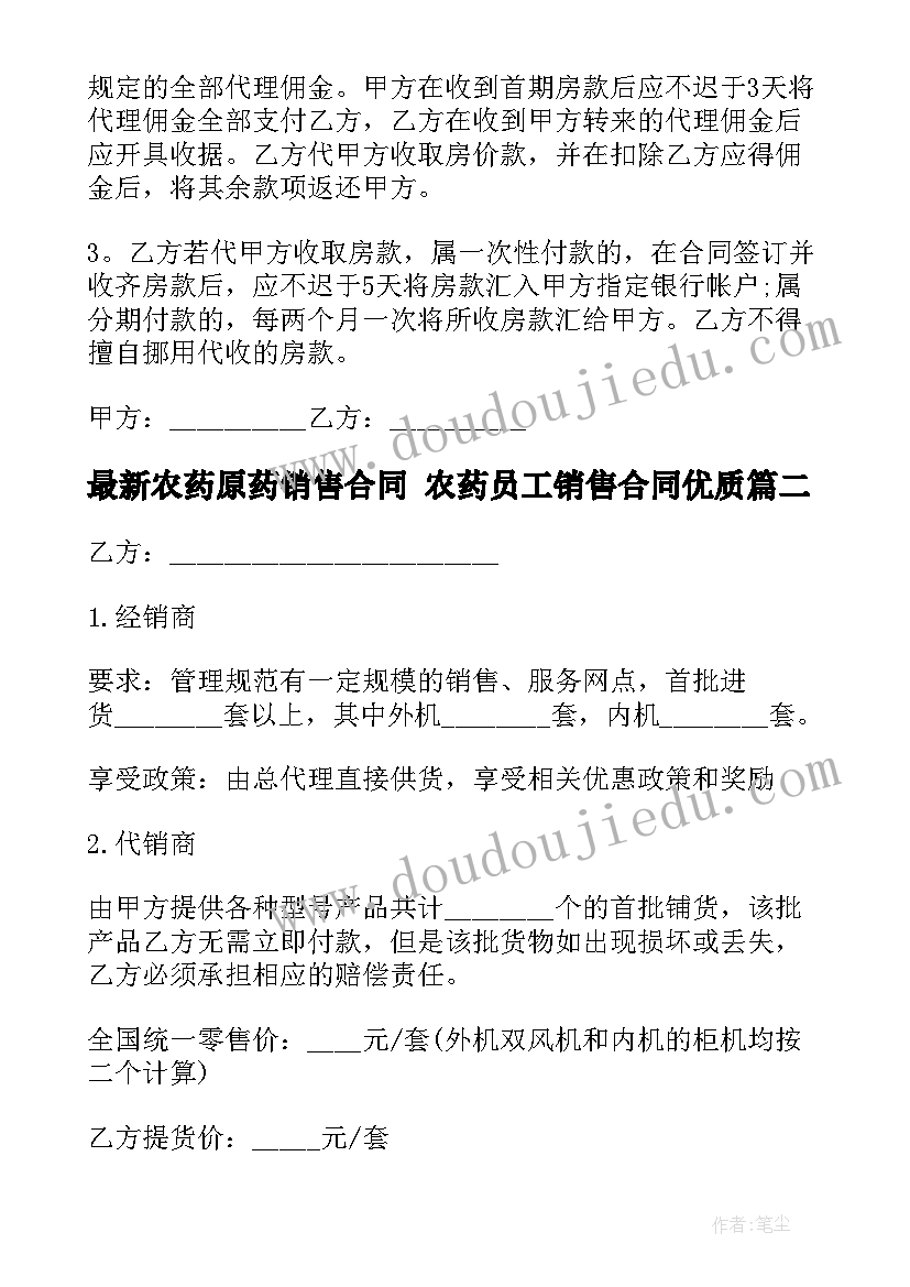 农药原药销售合同 农药员工销售合同(实用6篇)