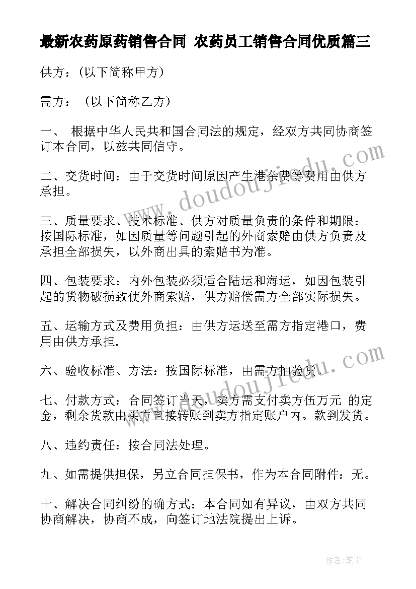 农药原药销售合同 农药员工销售合同(实用6篇)