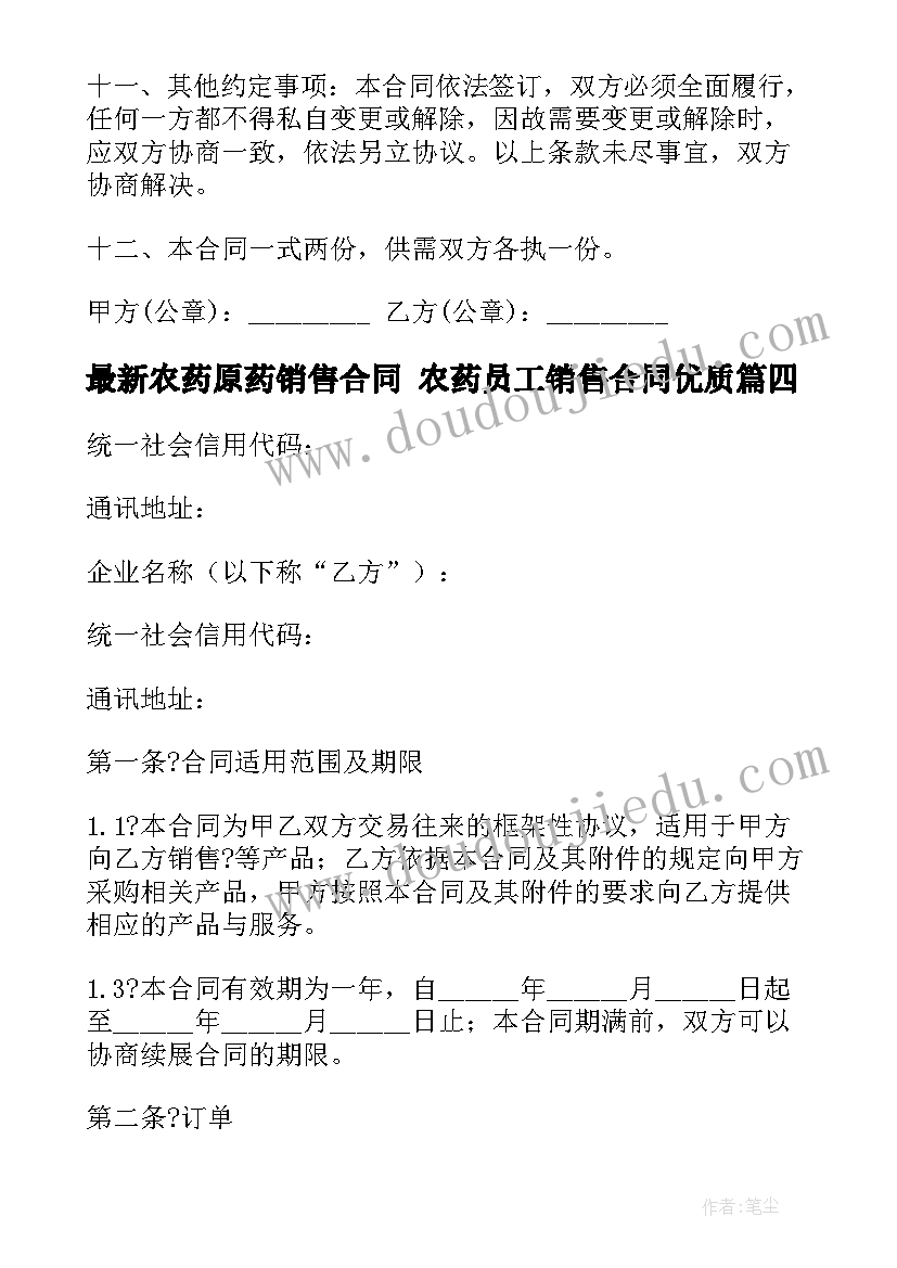 农药原药销售合同 农药员工销售合同(实用6篇)