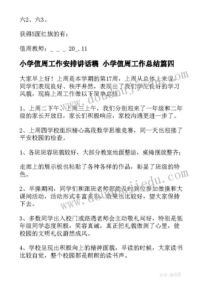 最新小学值周工作安排讲话稿 小学值周工作总结(实用6篇)