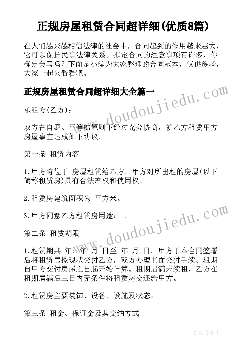 正规房屋租赁合同超详细(优质8篇)