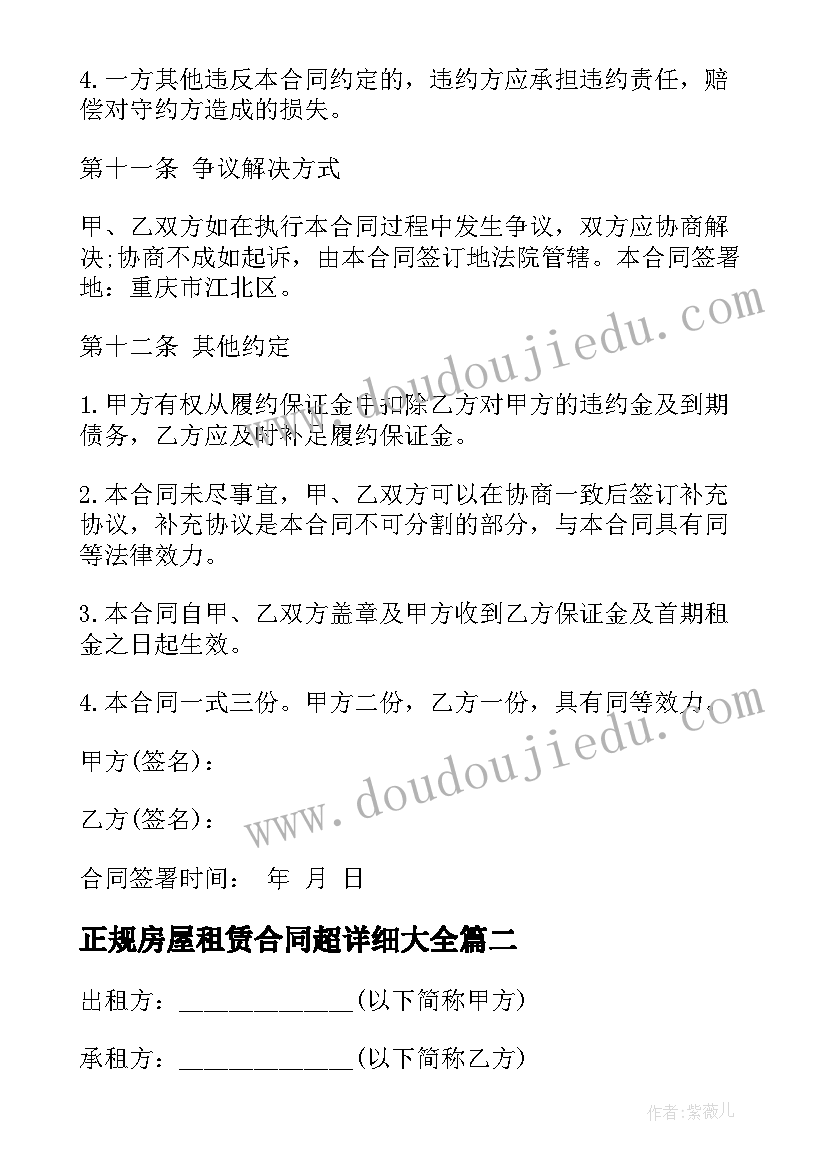 正规房屋租赁合同超详细(优质8篇)