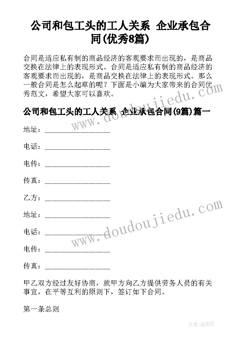 公司和包工头的工人关系 企业承包合同(优秀8篇)