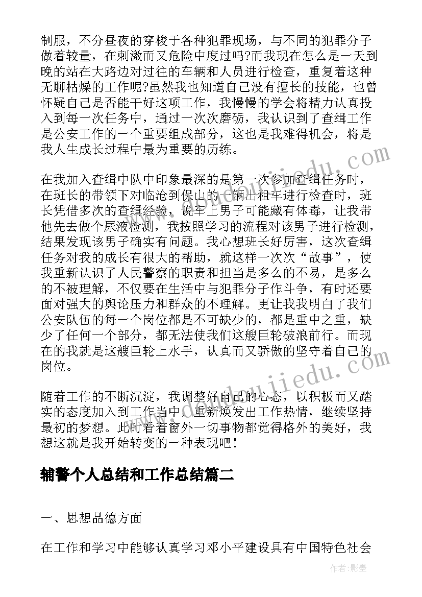 最新辅警个人总结和工作总结(通用8篇)