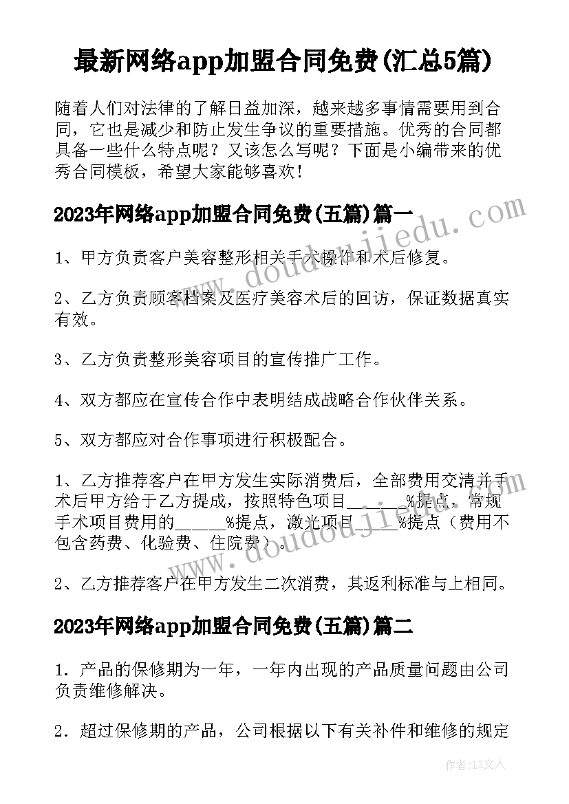 最新网络app加盟合同免费(汇总5篇)