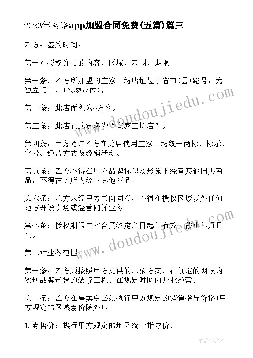 最新网络app加盟合同免费(汇总5篇)