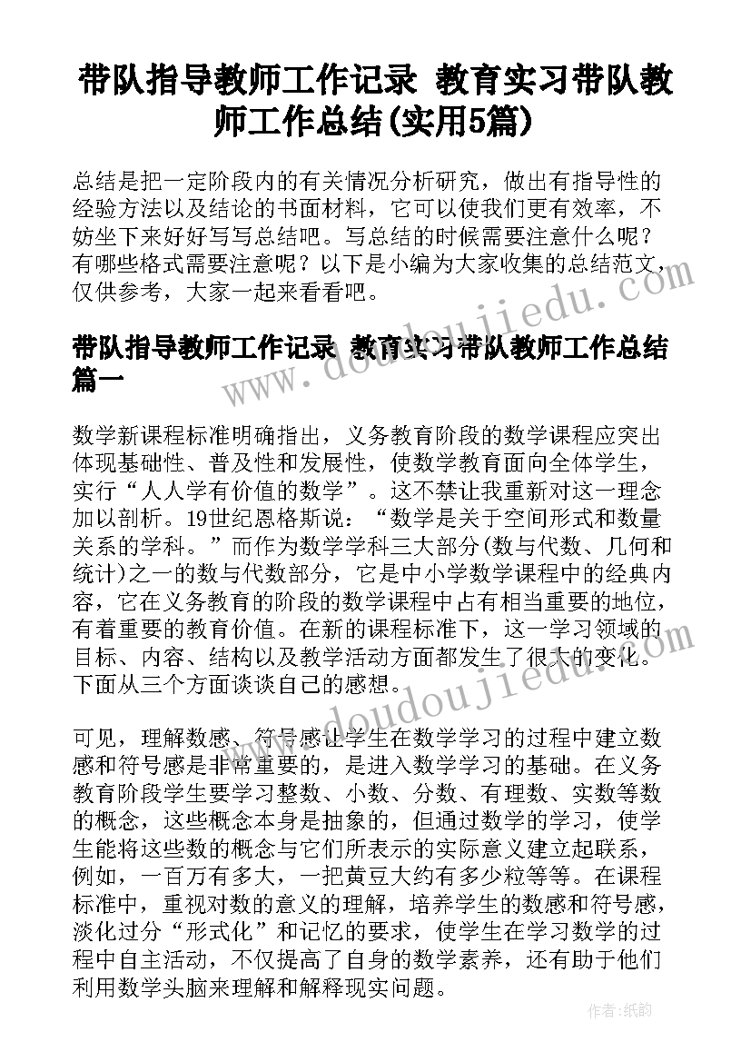 带队指导教师工作记录 教育实习带队教师工作总结(实用5篇)