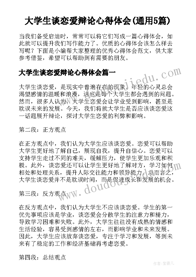 大学生谈恋爱辩论心得体会(通用5篇)