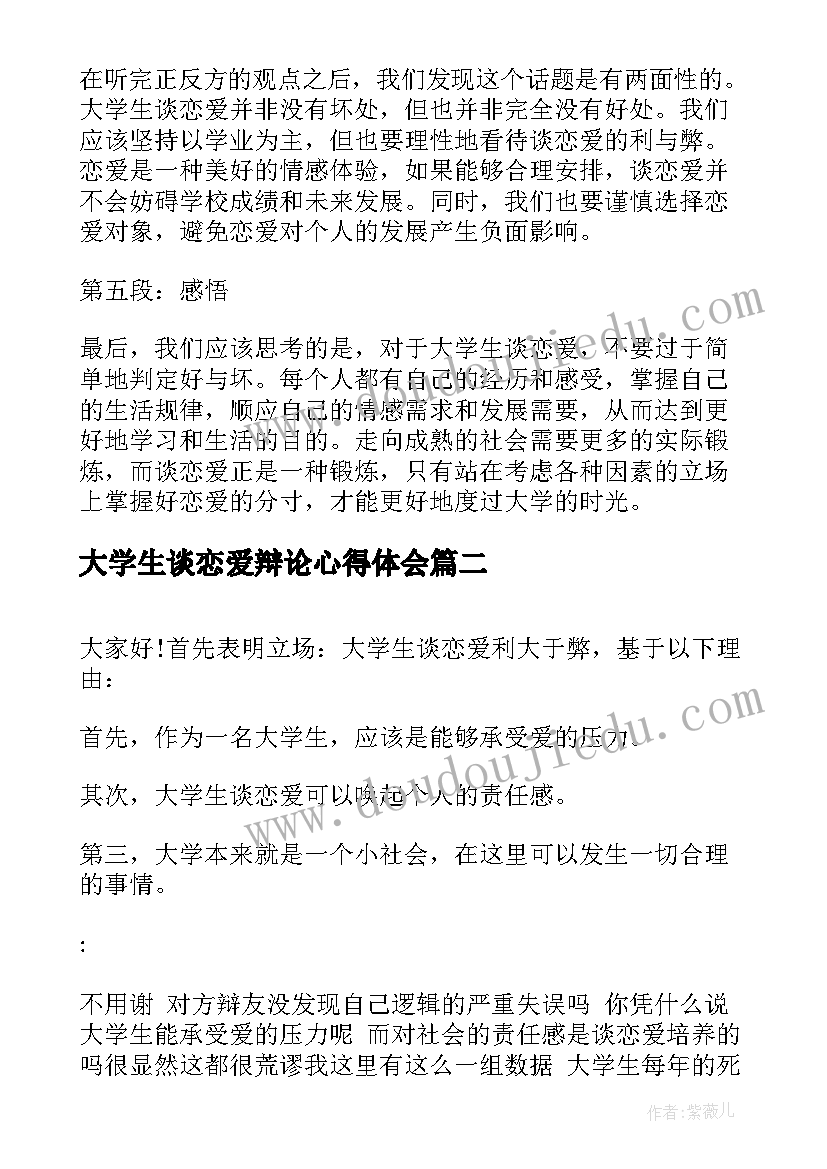 大学生谈恋爱辩论心得体会(通用5篇)