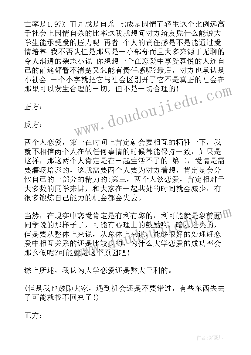 大学生谈恋爱辩论心得体会(通用5篇)