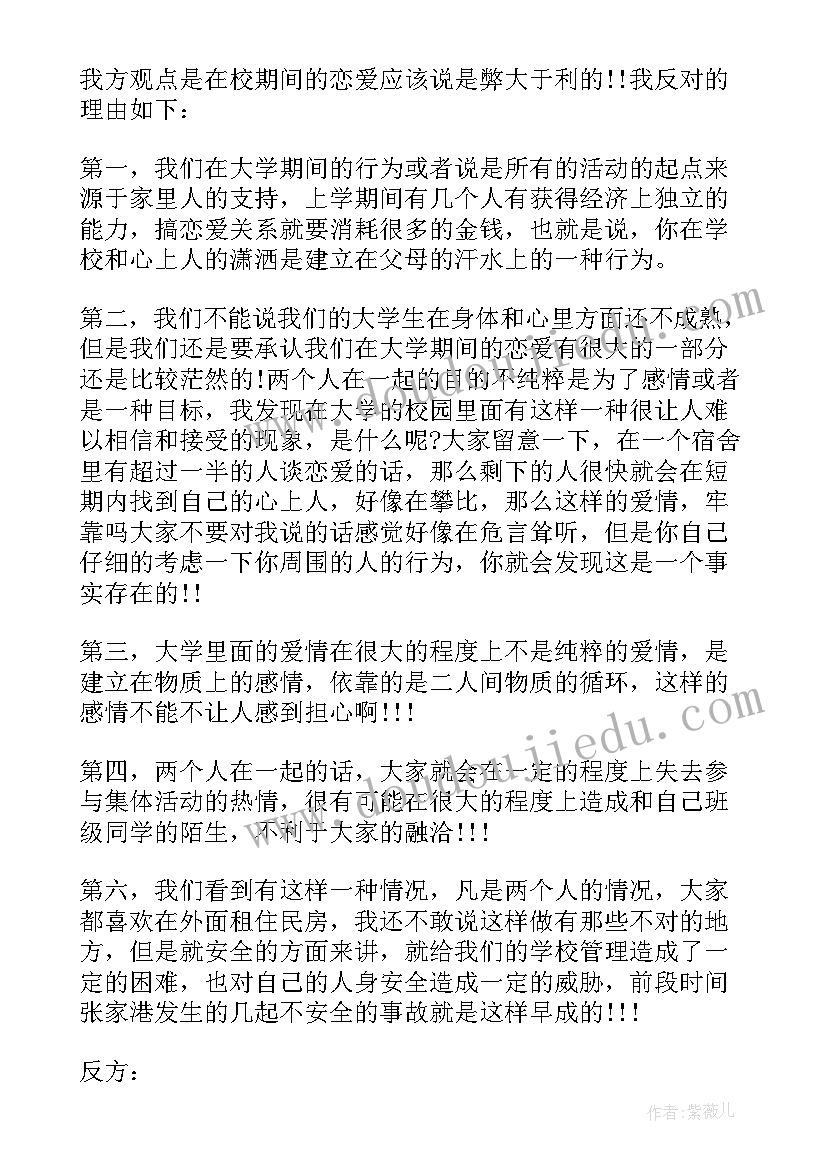 大学生谈恋爱辩论心得体会(通用5篇)