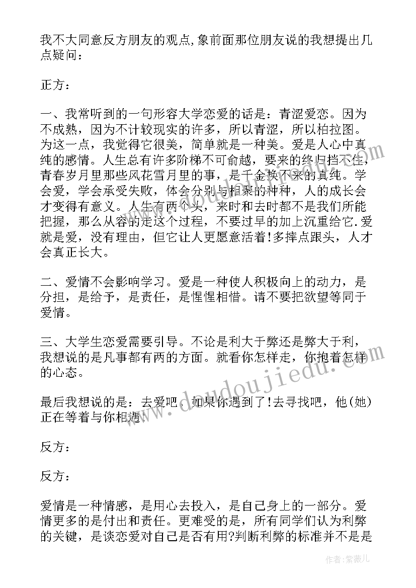 大学生谈恋爱辩论心得体会(通用5篇)