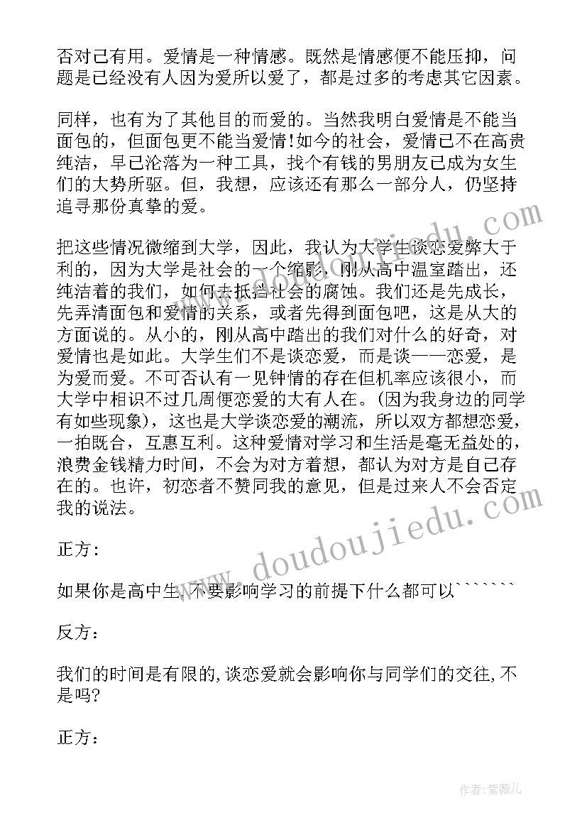 大学生谈恋爱辩论心得体会(通用5篇)