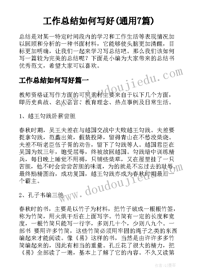 工作总结如何写好(通用7篇)