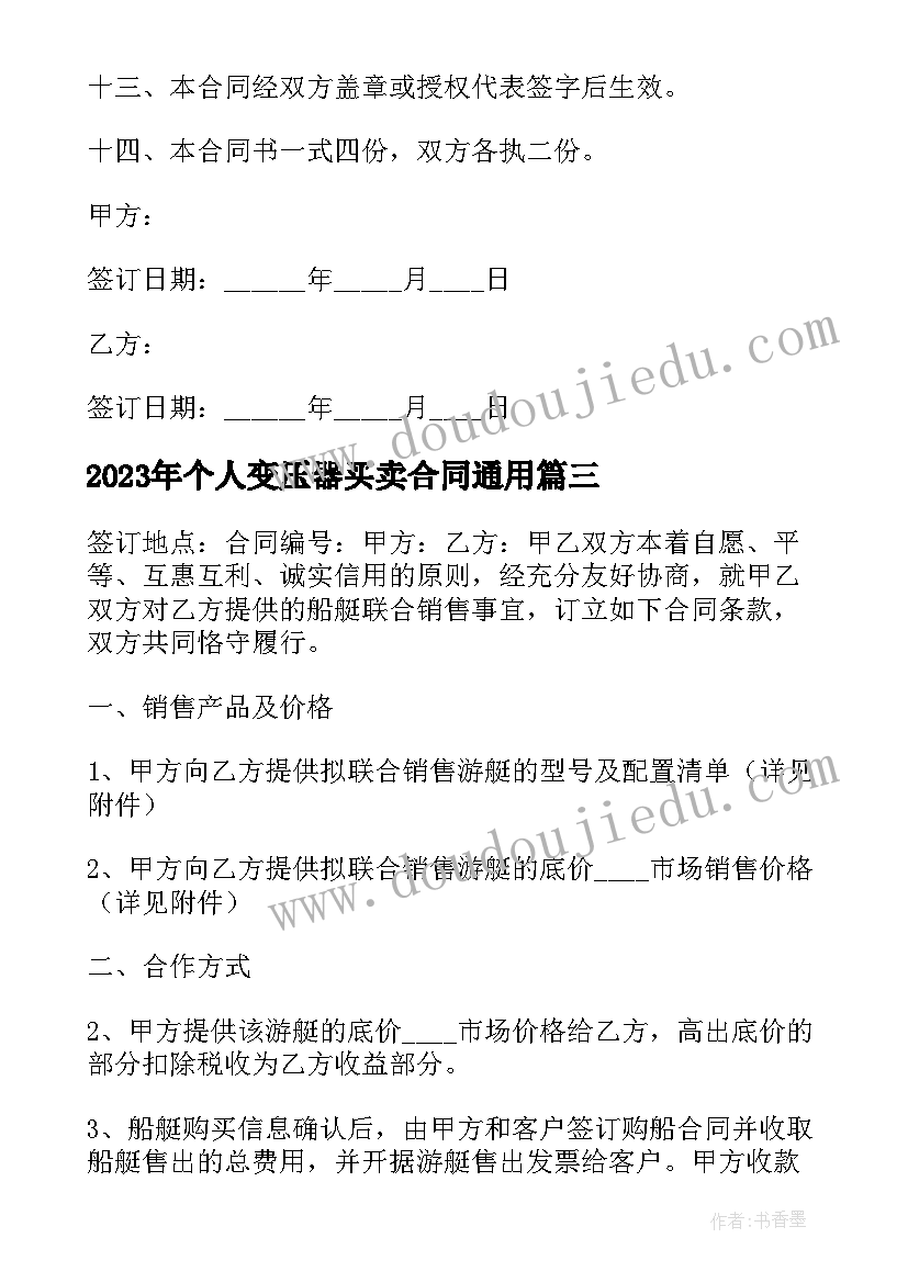 个人变压器买卖合同(精选5篇)