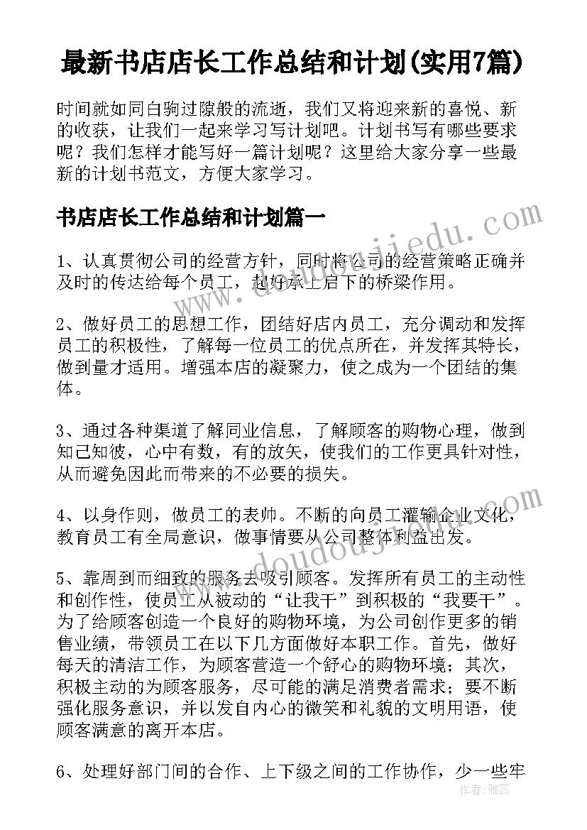 最新书店店长工作总结和计划(实用7篇)