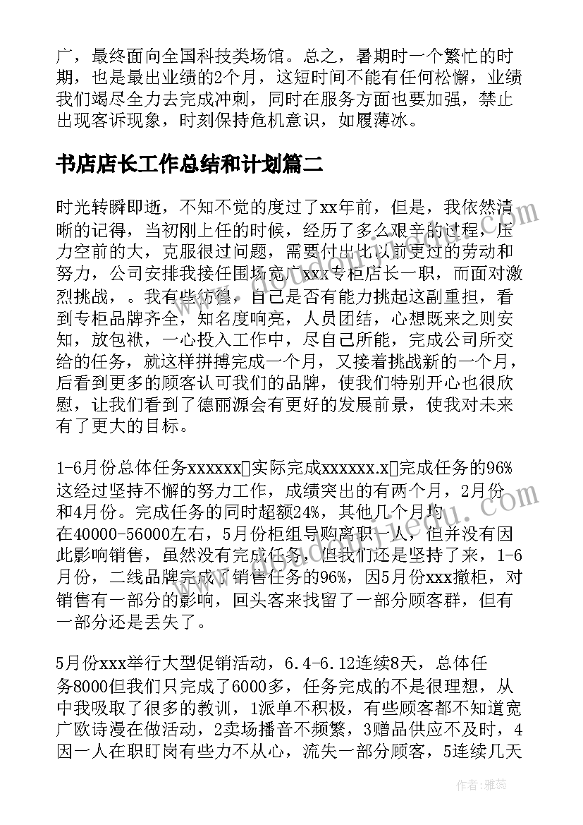 最新书店店长工作总结和计划(实用7篇)