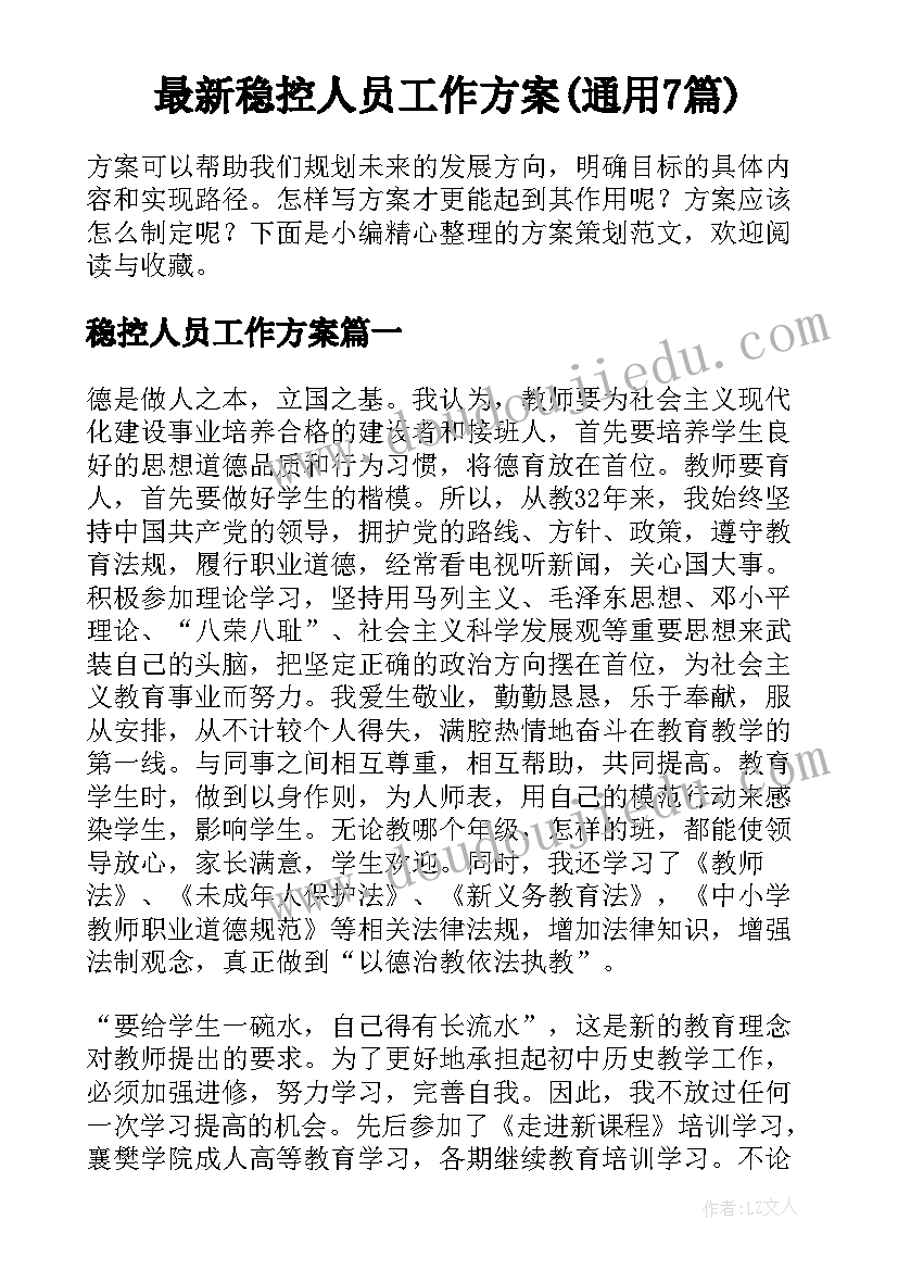 最新稳控人员工作方案(通用7篇)