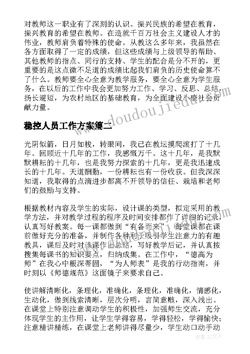 最新稳控人员工作方案(通用7篇)