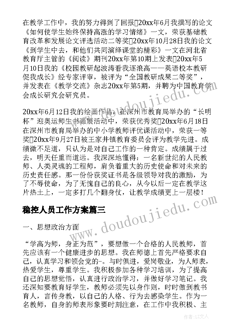 最新稳控人员工作方案(通用7篇)