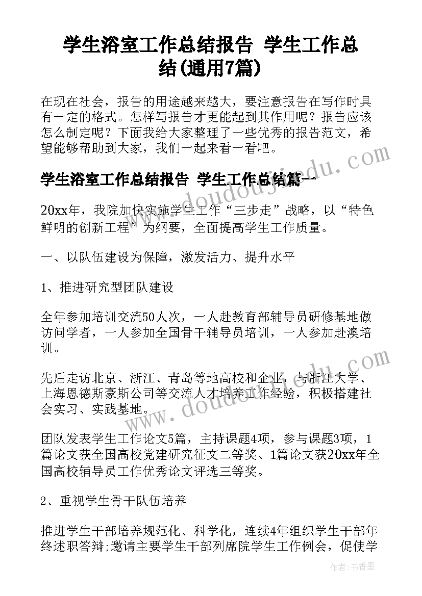 学生浴室工作总结报告 学生工作总结(通用7篇)