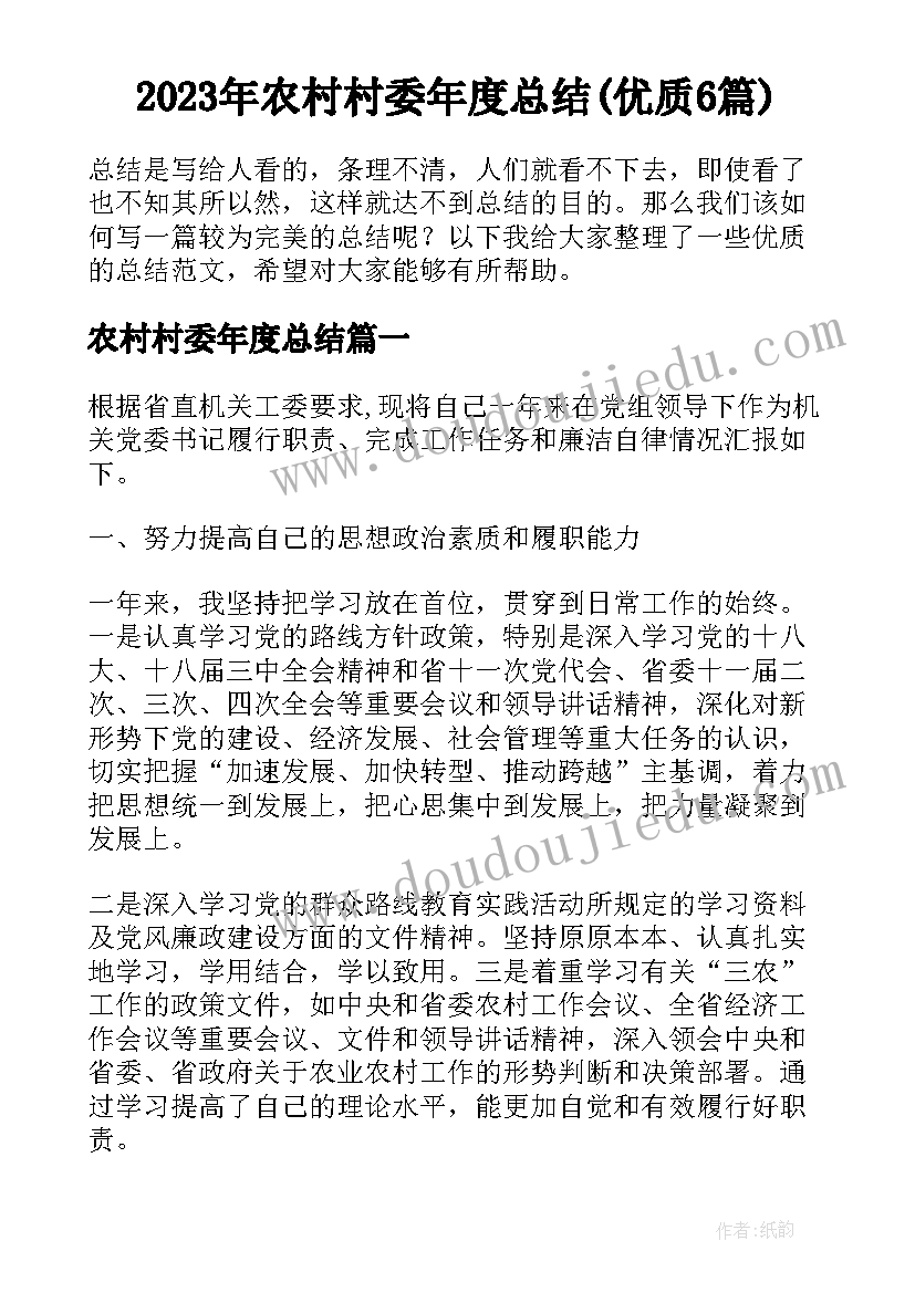 2023年农村村委年度总结(优质6篇)