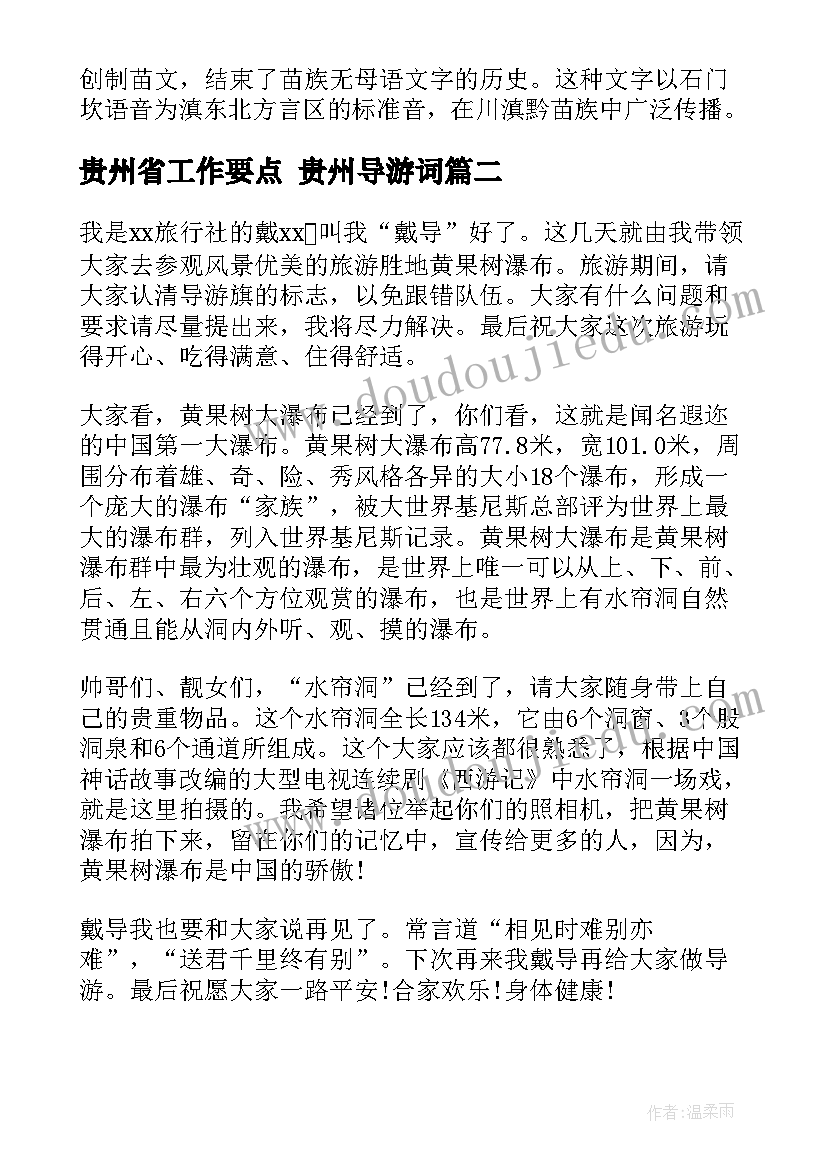 最新贵州省工作要点 贵州导游词(精选5篇)