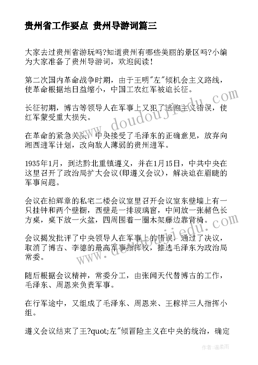 最新贵州省工作要点 贵州导游词(精选5篇)