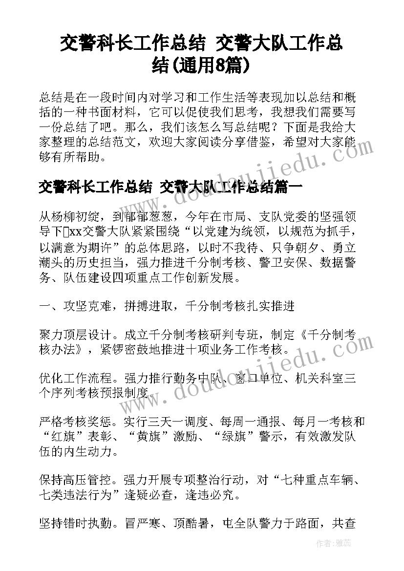 交警科长工作总结 交警大队工作总结(通用8篇)