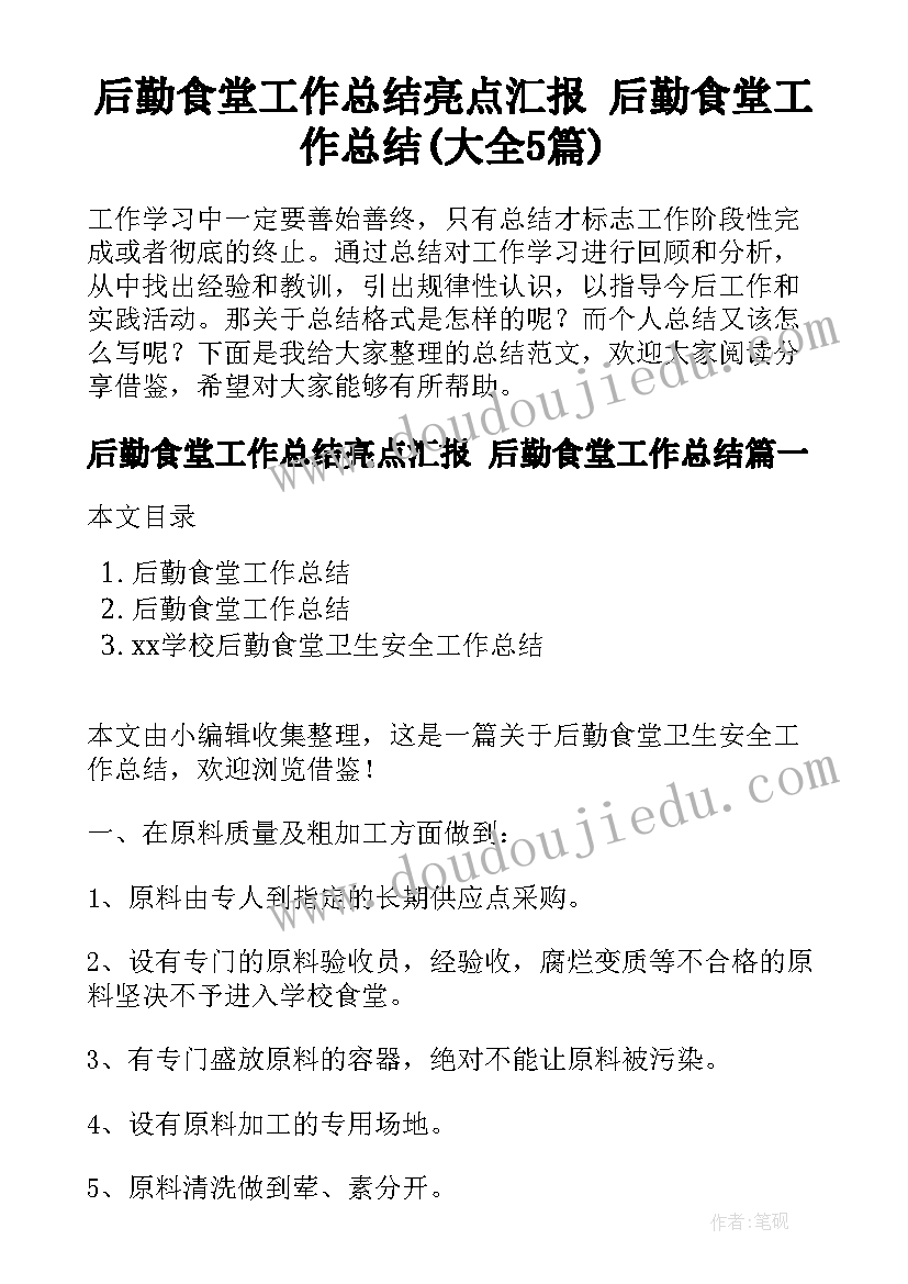 后勤食堂工作总结亮点汇报 后勤食堂工作总结(大全5篇)