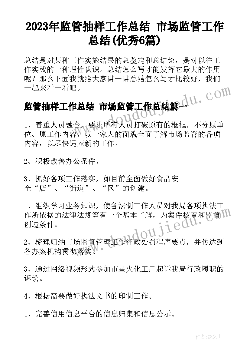 2023年监管抽样工作总结 市场监管工作总结(优秀6篇)