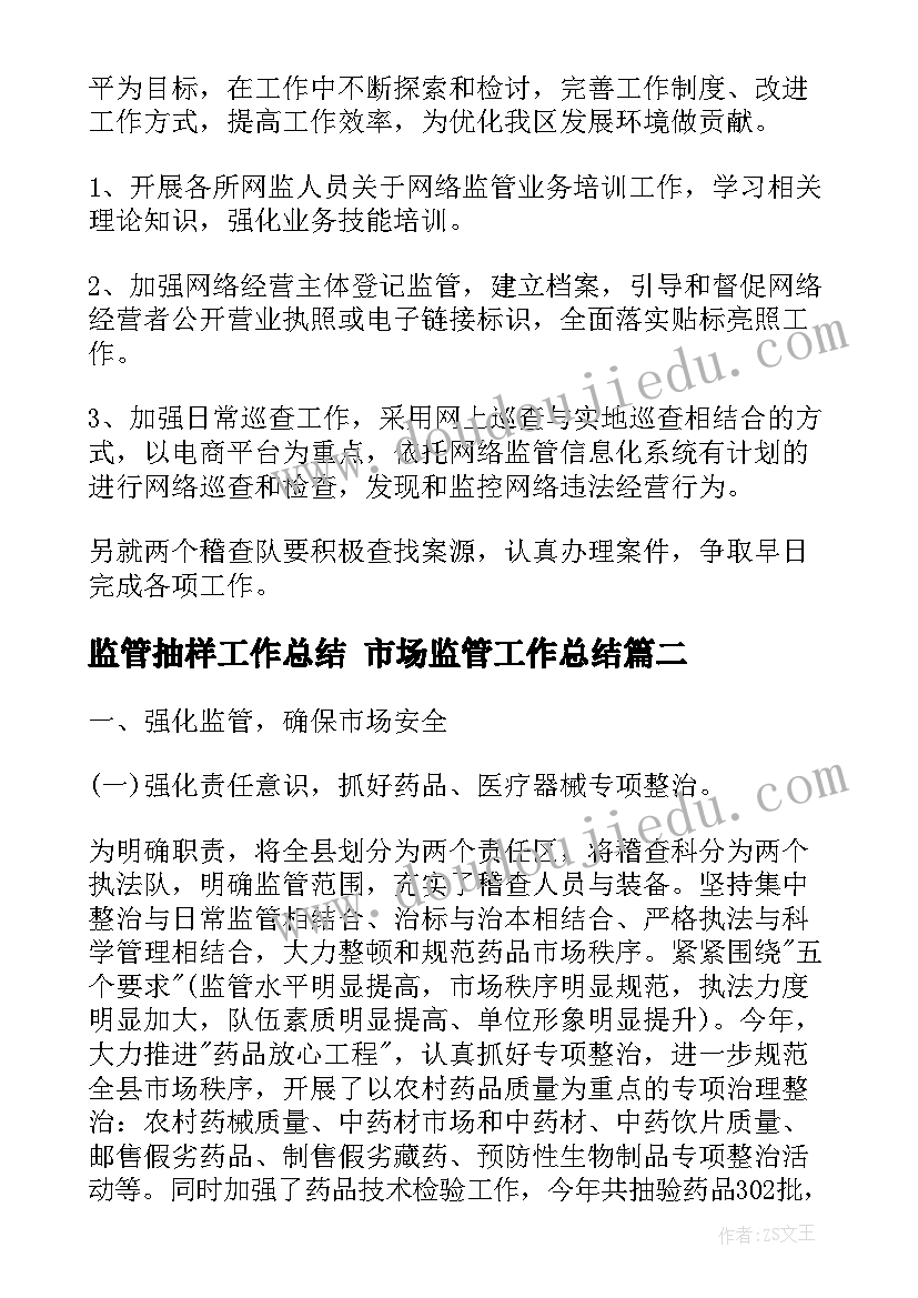 2023年监管抽样工作总结 市场监管工作总结(优秀6篇)