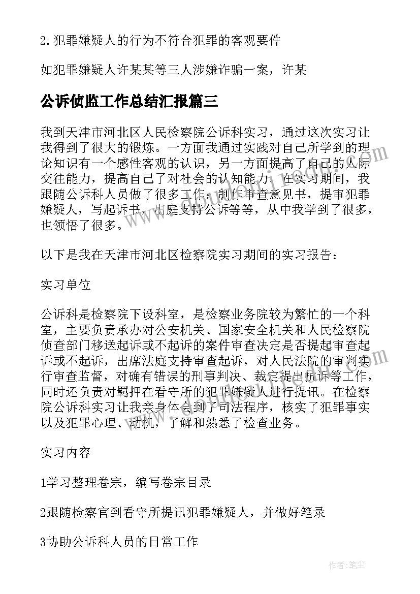 公诉侦监工作总结汇报(优质5篇)