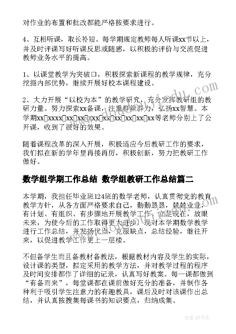 2023年数学组学期工作总结 数学组教研工作总结(精选8篇)