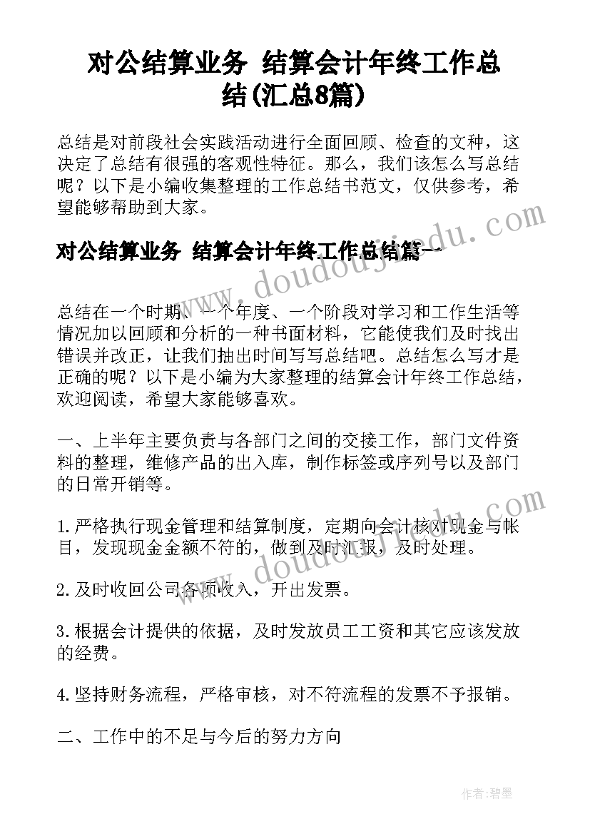 对公结算业务 结算会计年终工作总结(汇总8篇)