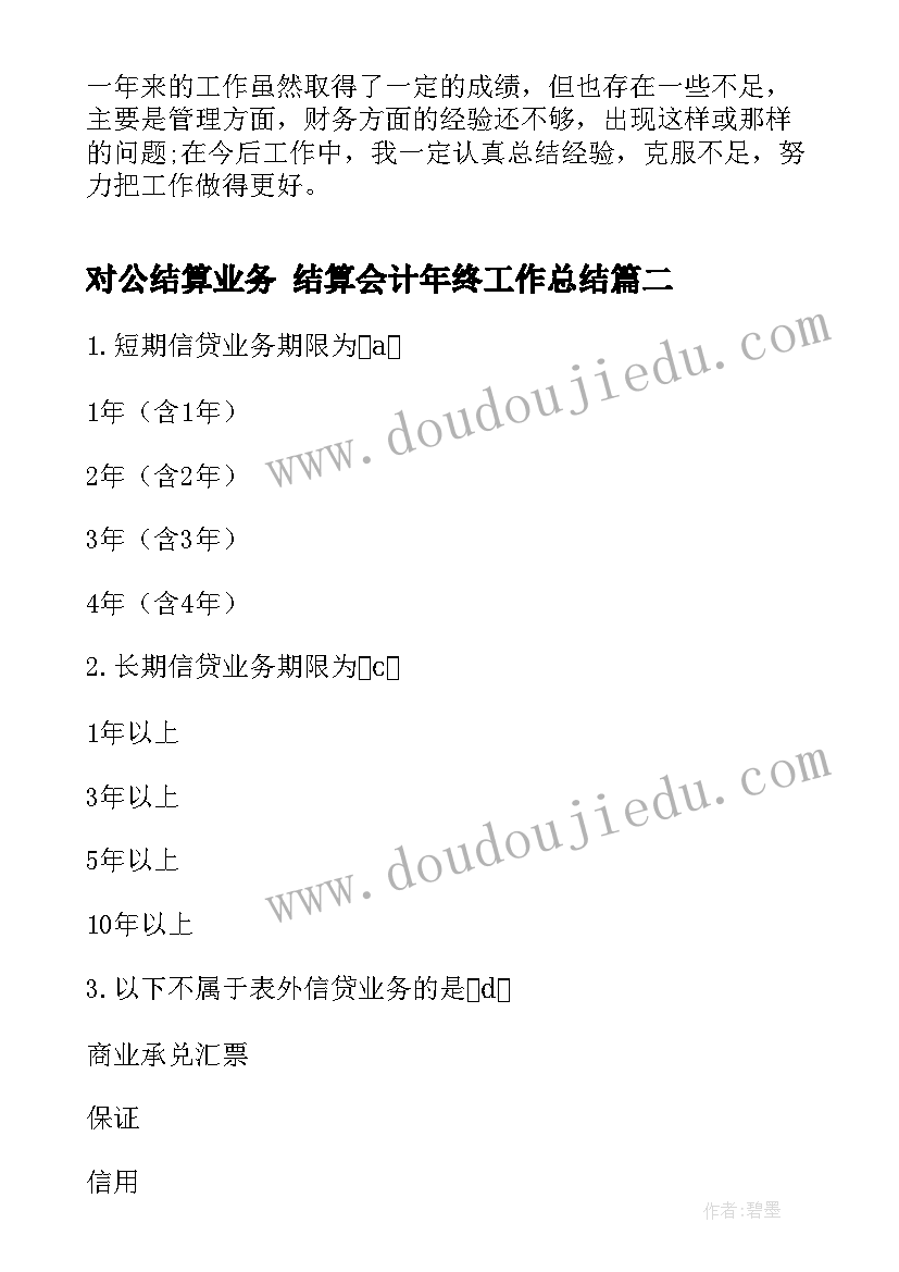 对公结算业务 结算会计年终工作总结(汇总8篇)