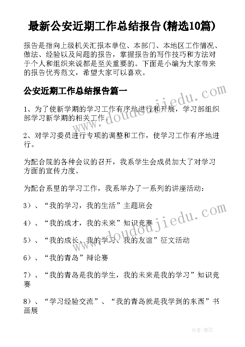 最新公安近期工作总结报告(精选10篇)