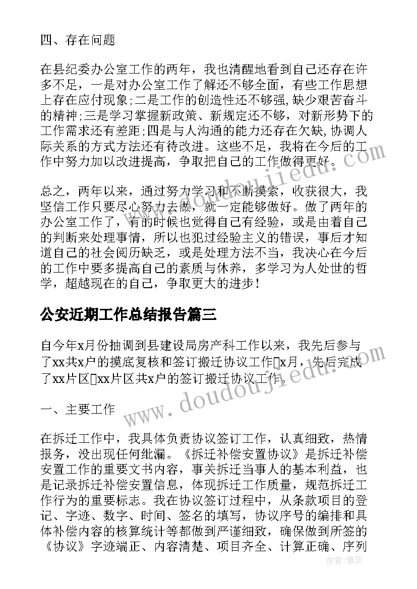 最新公安近期工作总结报告(精选10篇)