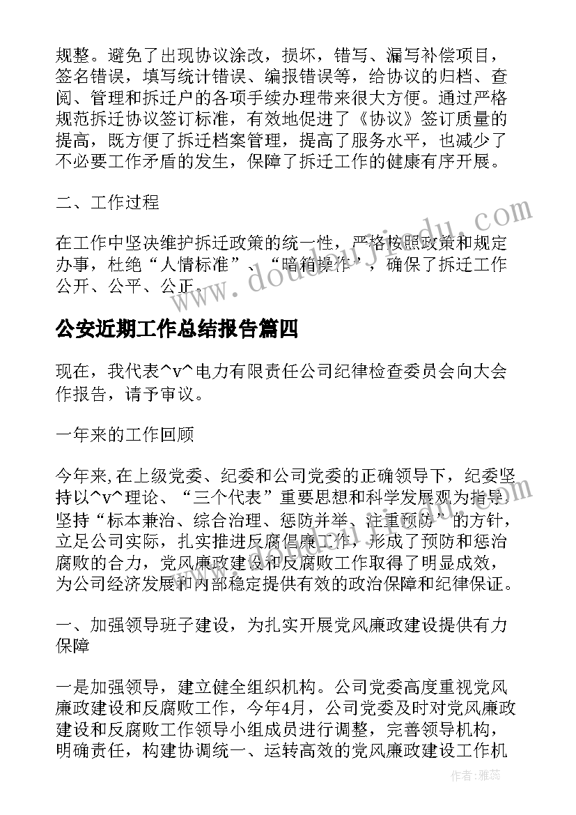 最新公安近期工作总结报告(精选10篇)