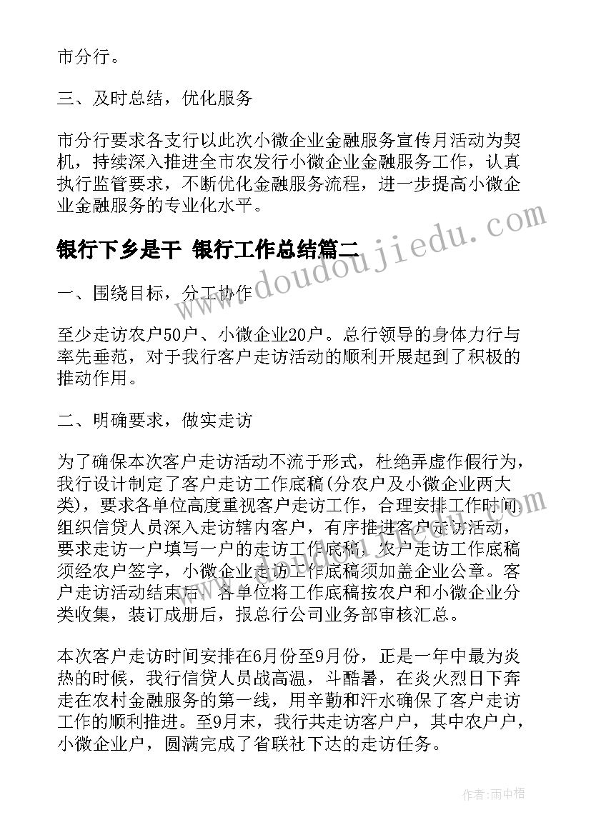 银行下乡是干 银行工作总结(模板7篇)