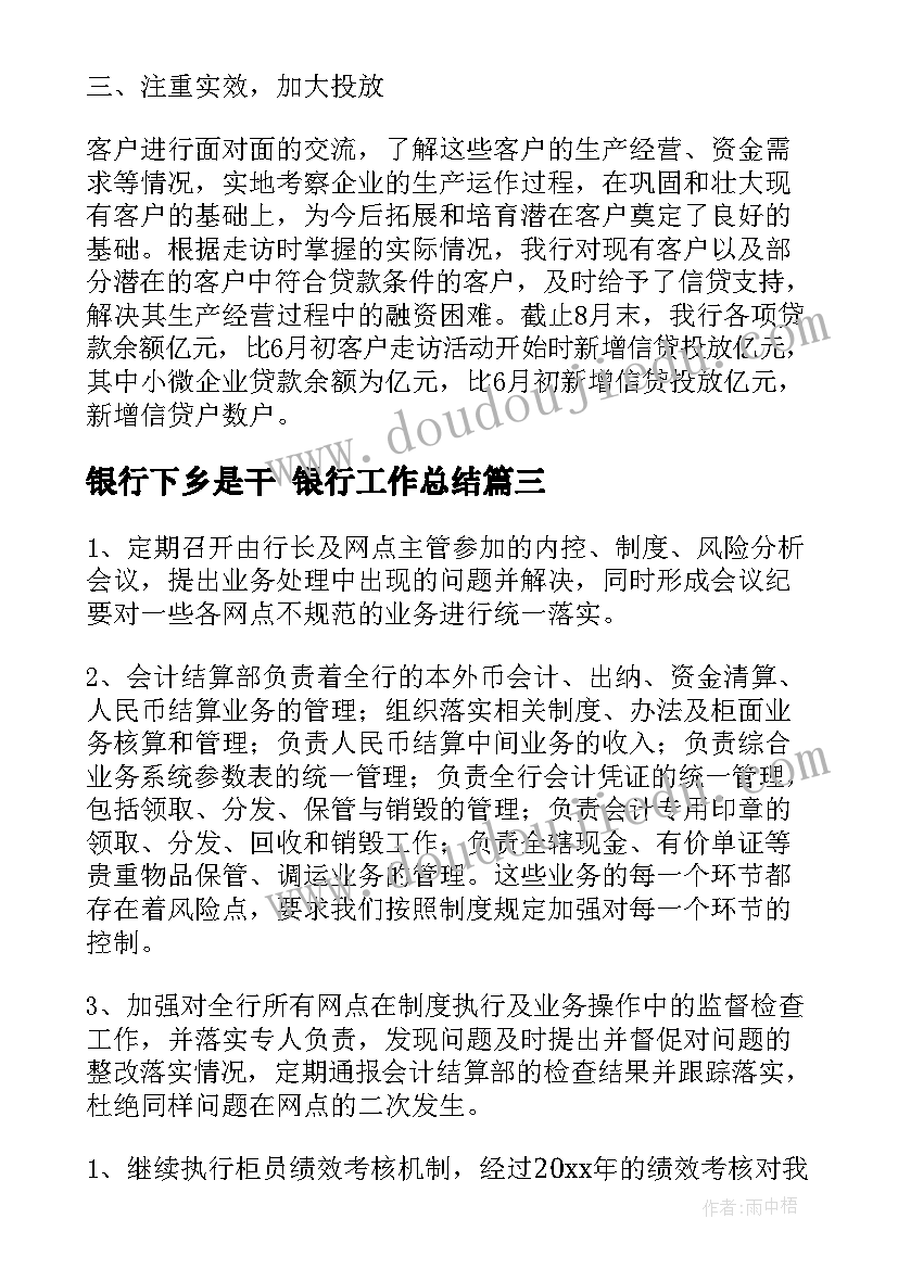 银行下乡是干 银行工作总结(模板7篇)