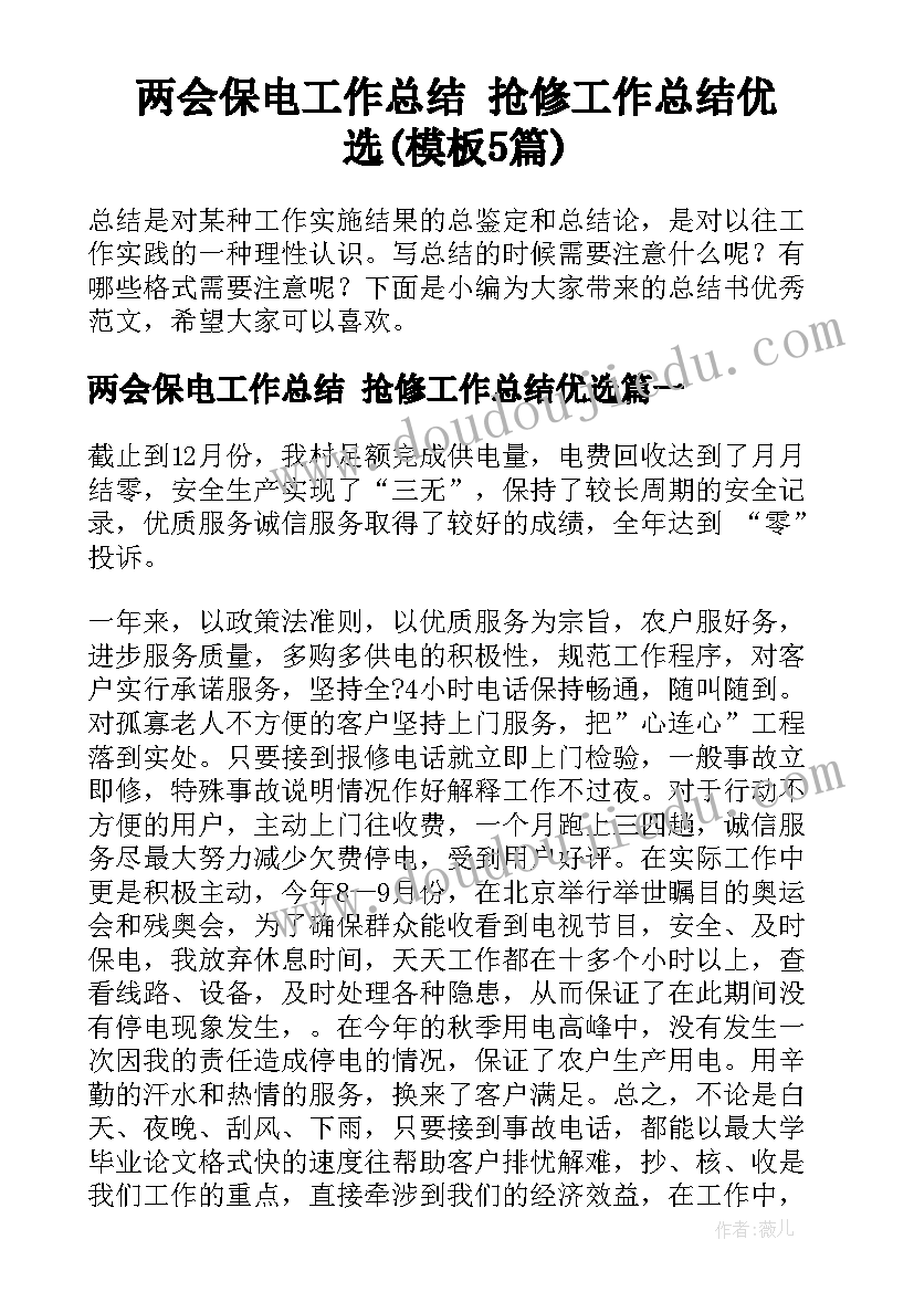 两会保电工作总结 抢修工作总结优选(模板5篇)