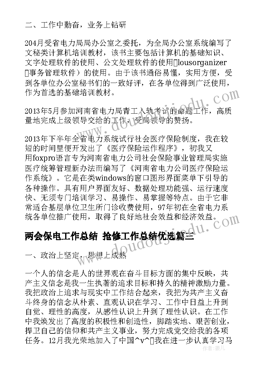 两会保电工作总结 抢修工作总结优选(模板5篇)