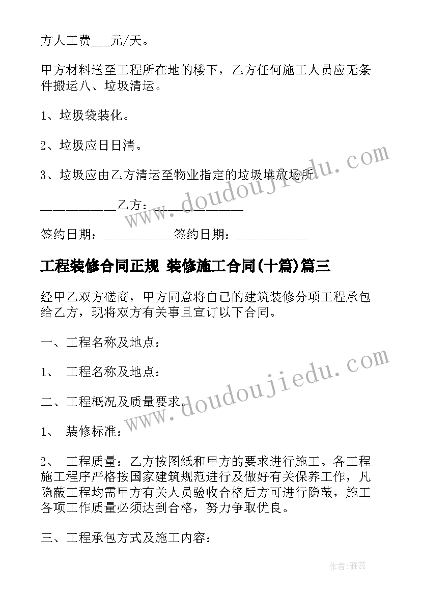 工程装修合同正规 装修施工合同(汇总10篇)