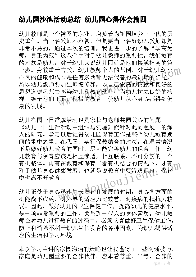 幼儿园沙池活动总结 幼儿园心得体会(模板5篇)