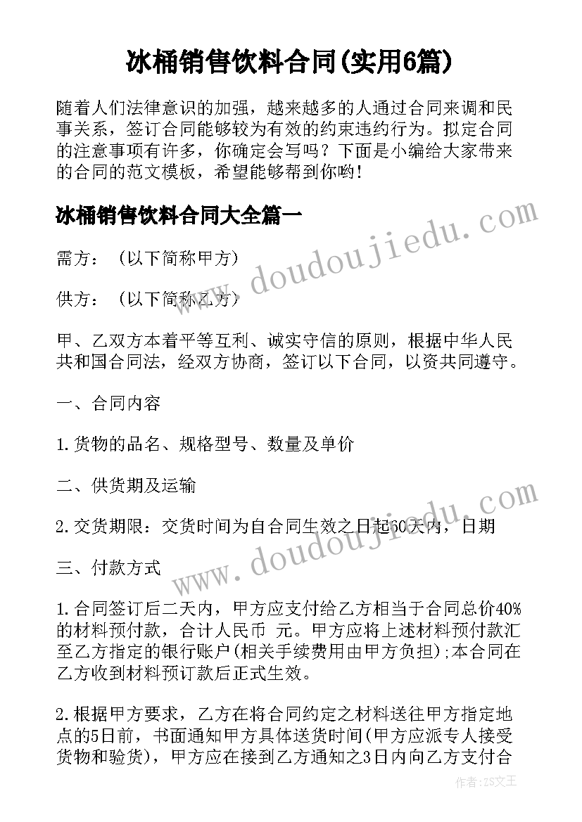 冰桶销售饮料合同(实用6篇)