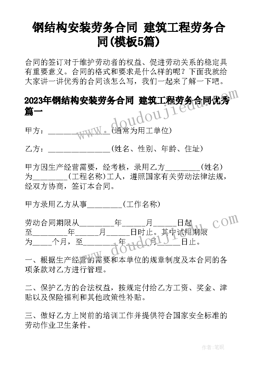 钢结构安装劳务合同 建筑工程劳务合同(模板5篇)